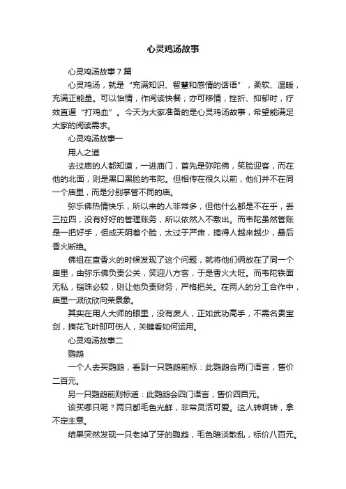 心灵鸡汤故事