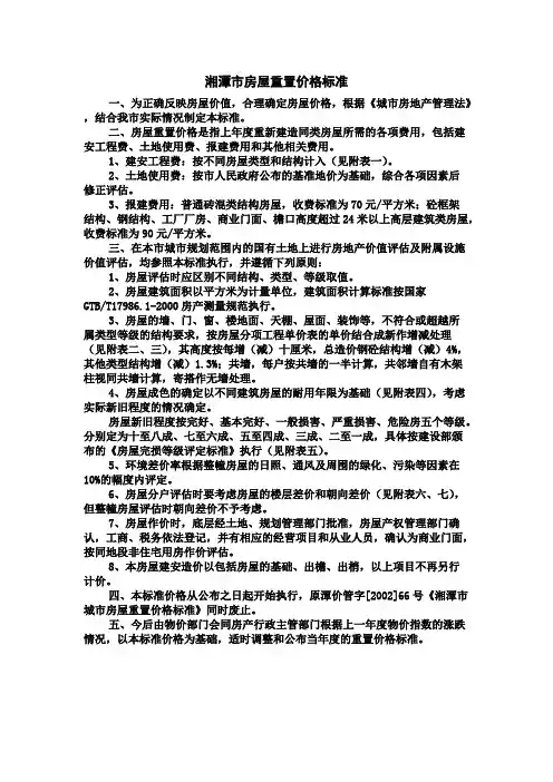 湘潭市房屋重置价格标准