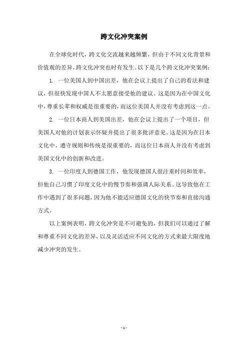 跨文化冲突案例
