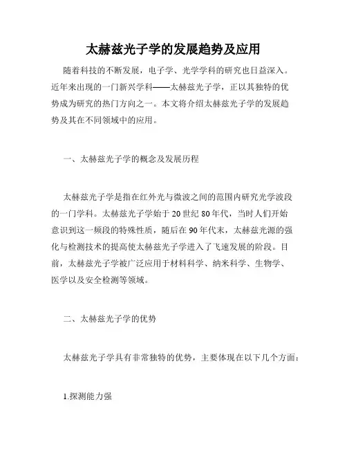 太赫兹光子学的发展趋势及应用