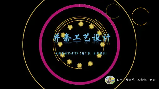 并条、粗纱工艺设计-第一组