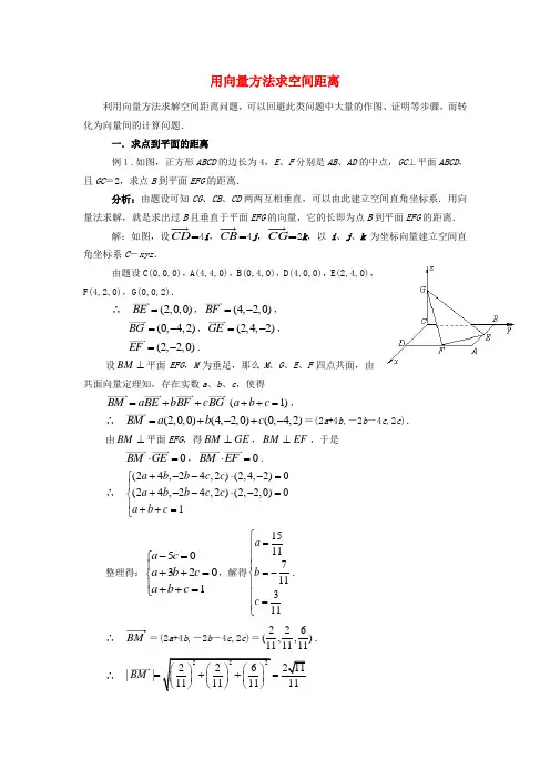 (整理版)用向量方法求空间距离