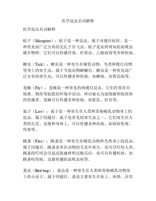 医学昆虫名词解释