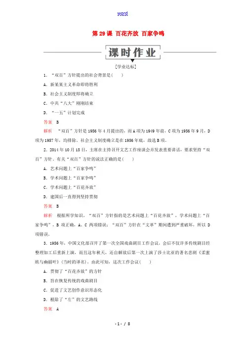 高中历史 第六单元 现代世界的科技与文化 第29课 百花齐放 百家争鸣课时作业 岳麓版必修3-岳麓版