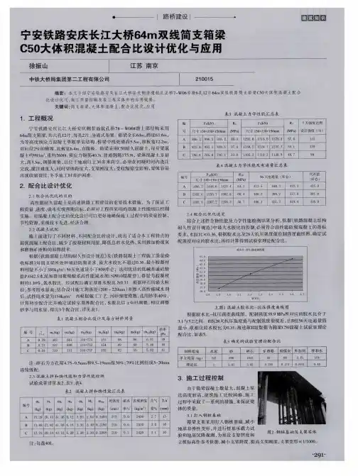 宁安铁路安庆长江大桥64m双线简支箱梁C50大体积混凝土配合比设计优化与应用