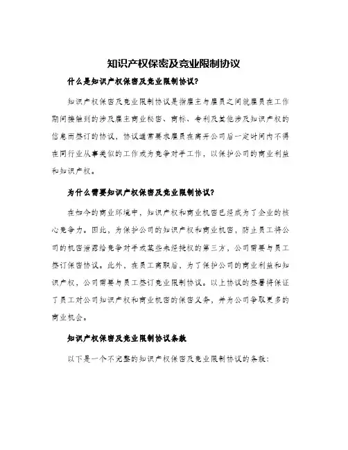 2024年知识产权保密及竞业限制协议