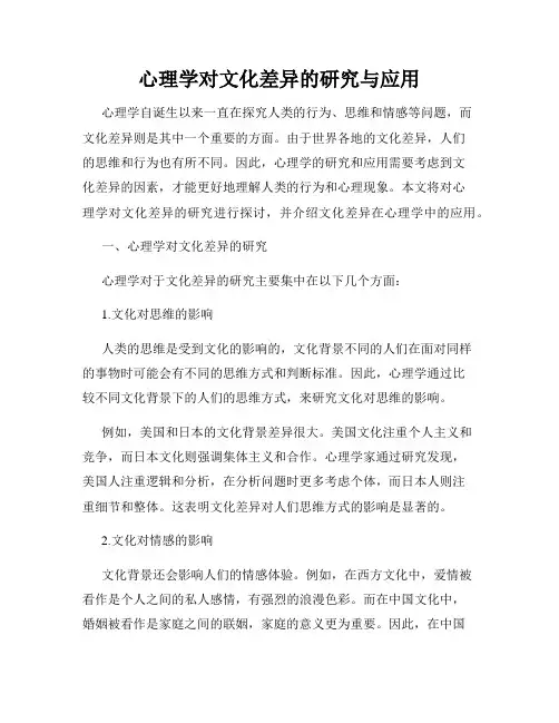 心理学对文化差异的研究与应用