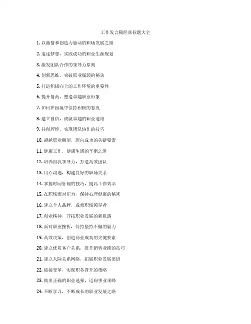 工作发言稿经典标题大全