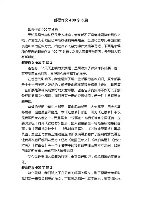 邮票作文400字6篇
