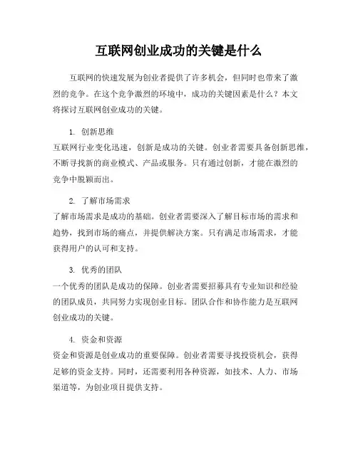 互联网创业成功的关键是什么
