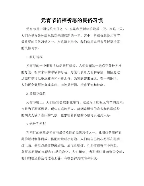 元宵节祈福祈愿的民俗习惯
