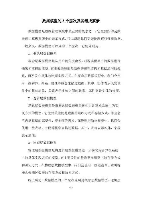 数据模型的3个层次及其组成要素