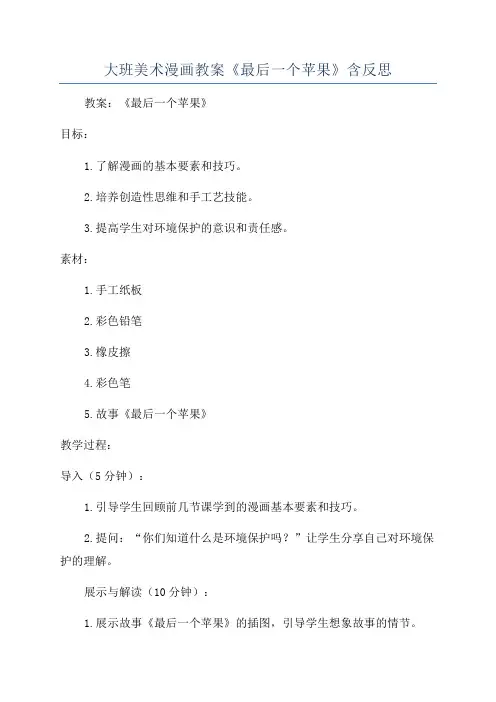 大班美术漫画教案《最后一个苹果》含反思