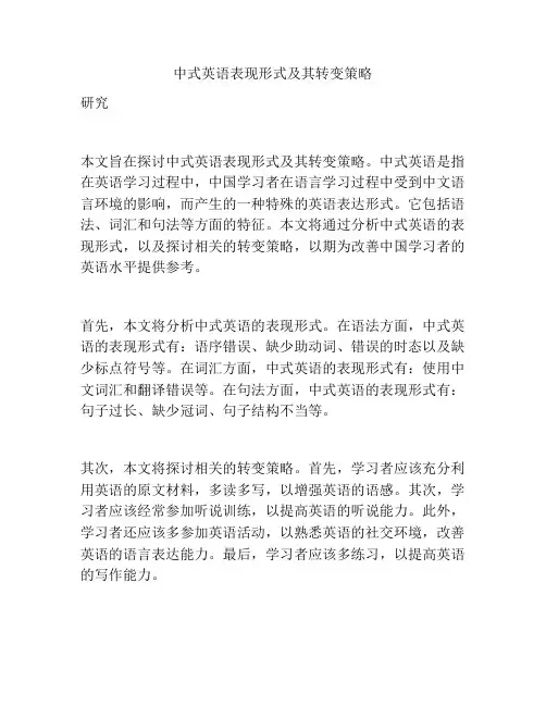 中式英语表现形式及其转变策略