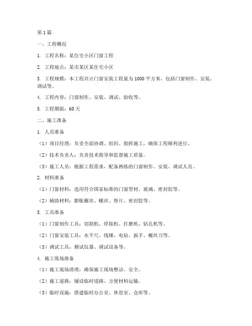 门窗工程施工方案(3篇)