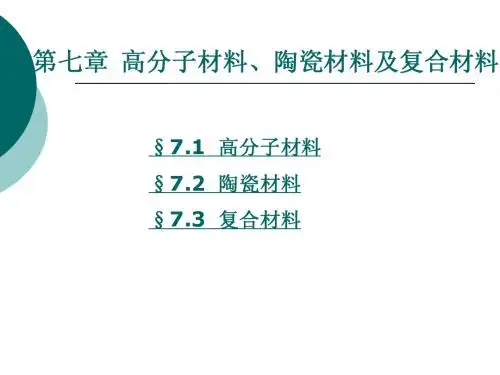 第七章 高分子材料、陶瓷材料及复合材料