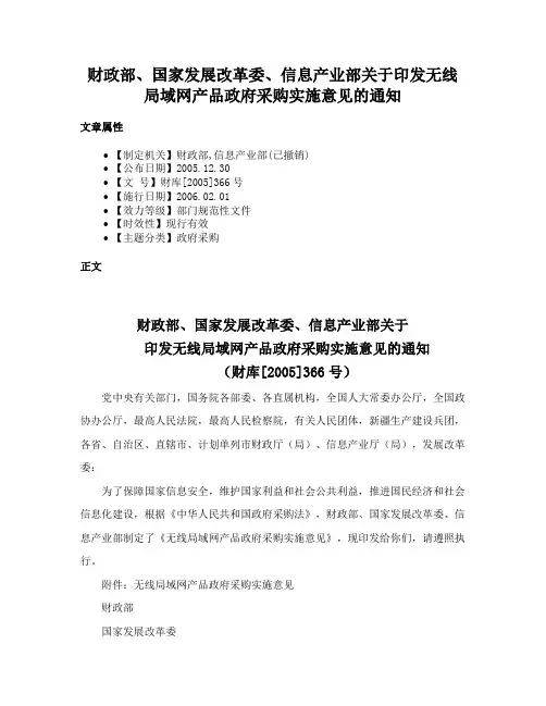 财政部、国家发展改革委、信息产业部关于印发无线局域网产品政府采购实施意见的通知