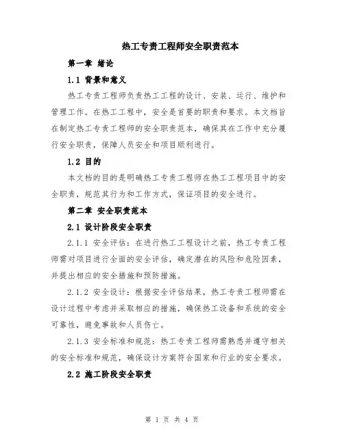 热工专责工程师安全职责范本