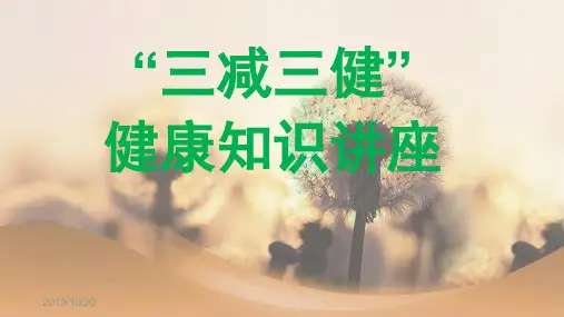 三减三健PPT课件