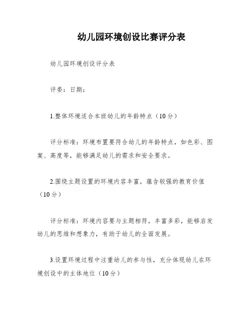 幼儿园环境创设比赛评分表