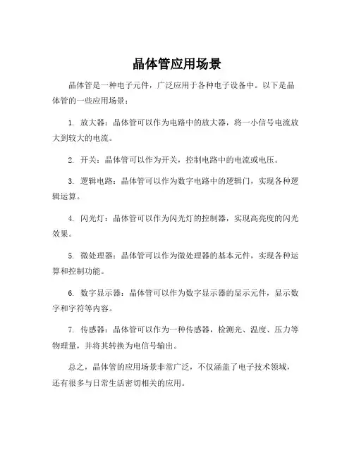 晶体管应用场景