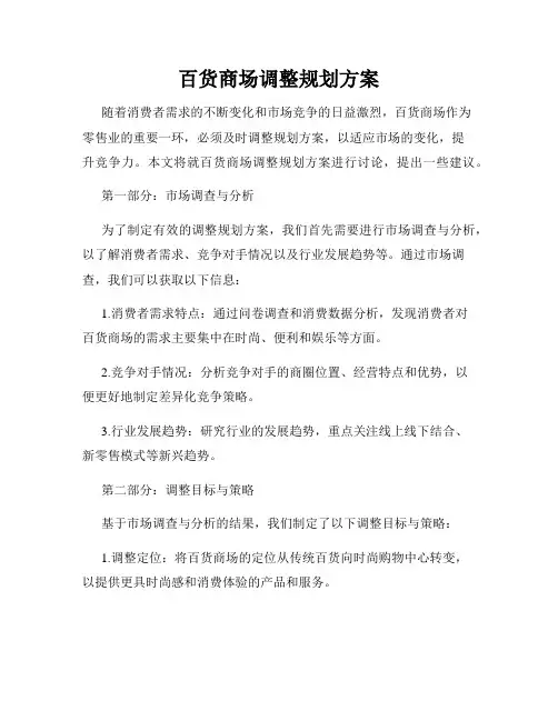 百货商场调整规划方案
