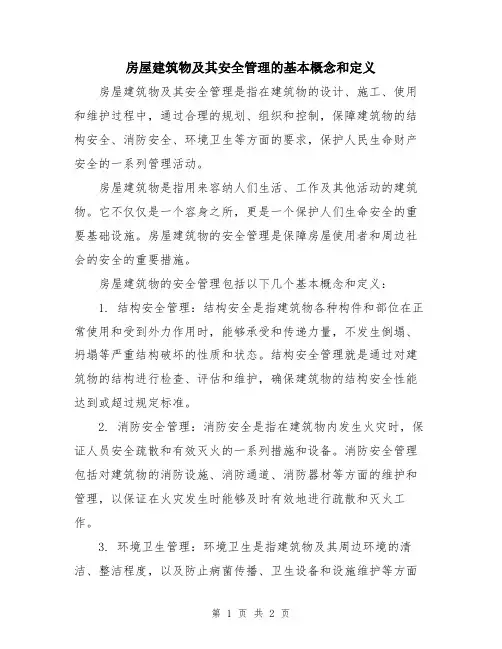房屋建筑物及其安全管理的基本概念和定义