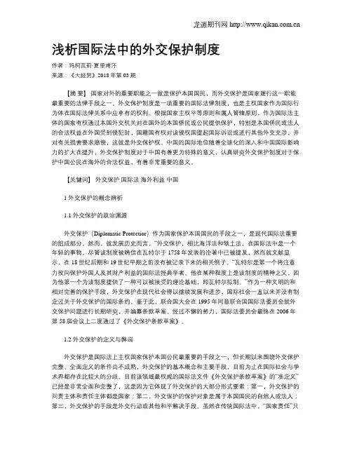 浅析国际法中的外交保护制度