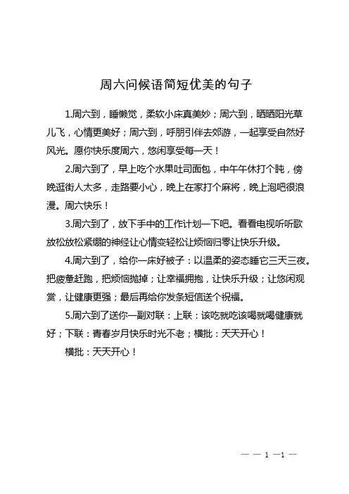 周六问候语简短优美的句子