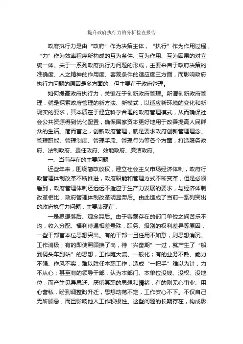 提升政府执行力的分析检查报告_考察报告_