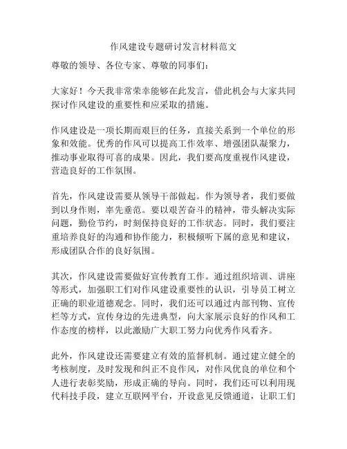 作风建设专题研讨发言材料范文
