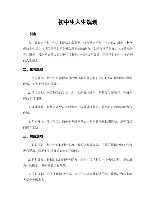 初中生人生规划