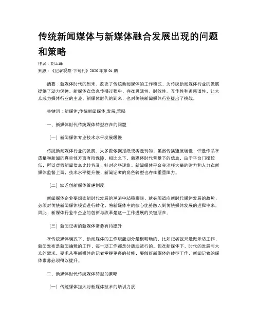 传统新闻媒体与新媒体融合发展出现的问题和策略    