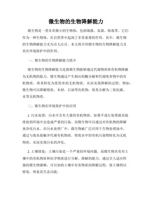 微生物的生物降解能力
