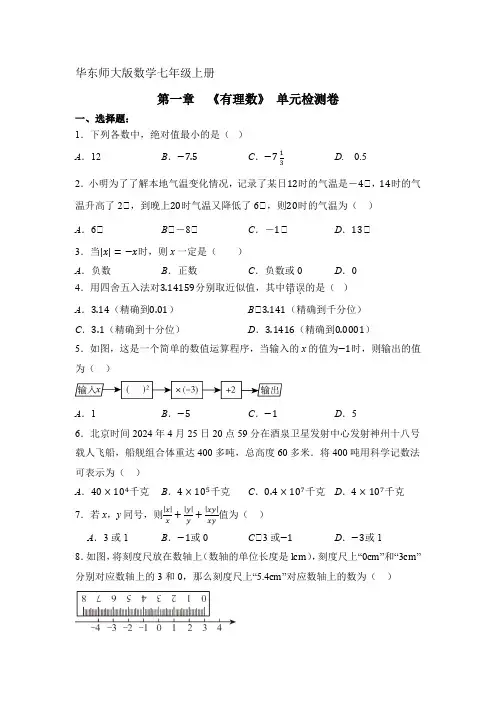 华师大版七年级上册  第一章《有理数》 单元检测卷