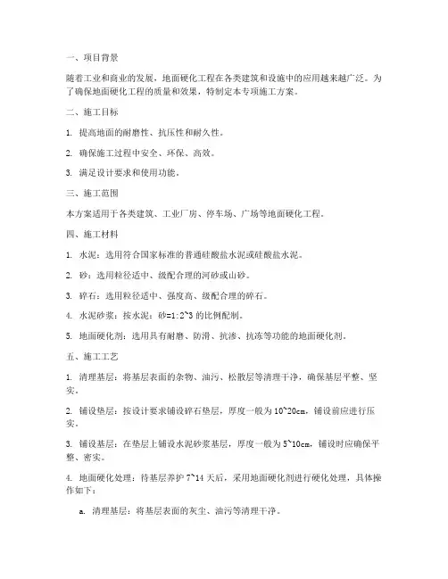 地面硬化施工专项方案