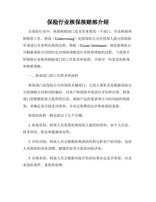 保险行业核保核赔部介绍