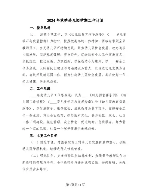 2024年秋季幼儿园学期工作计划（三篇）