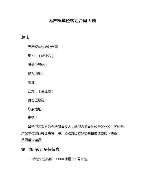 无产权车位转让合同5篇