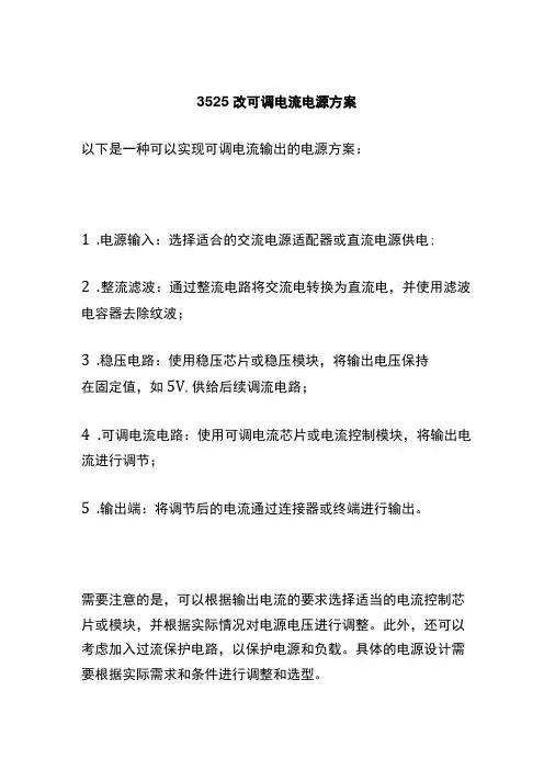 3525改可调电流电源方案