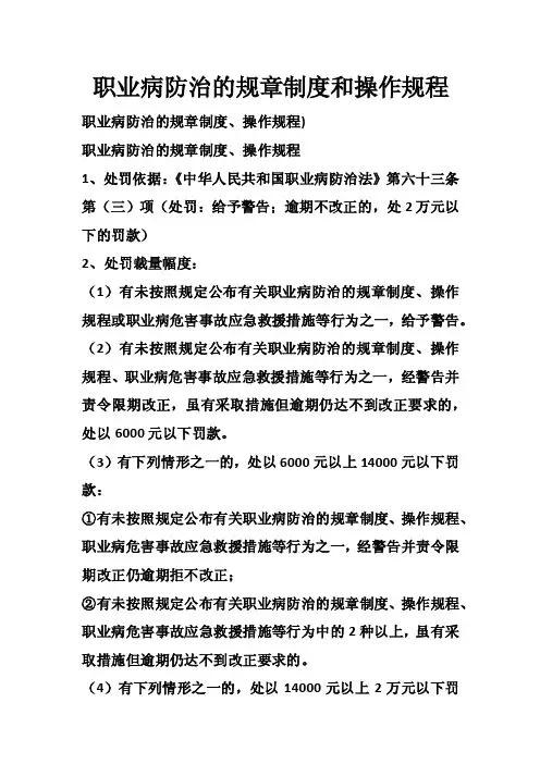 职业病防治的规章制度和操作规程_0