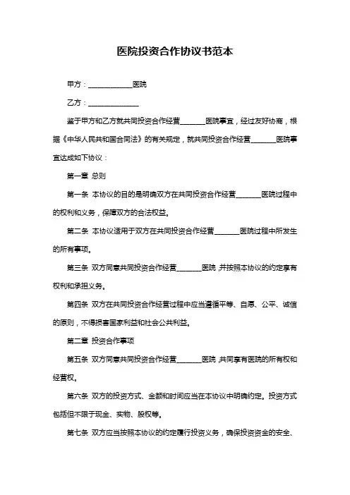 医院投资合作协议书范本