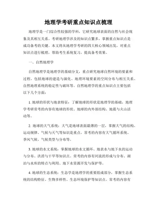 地理学考研重点知识点梳理