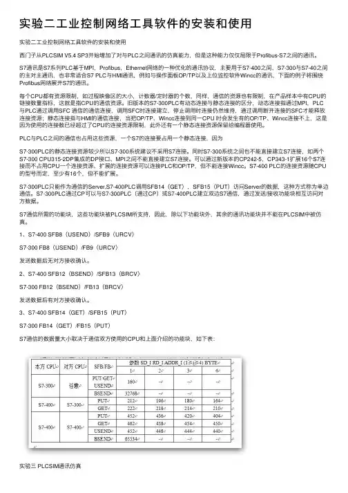 实验二工业控制网络工具软件的安装和使用