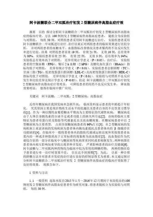 阿卡波糖联合二甲双胍治疗初发2型糖尿病伴高脂血症疗效