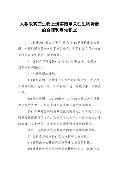 人教版高三生物上册第四章关注生物资源的合理利用知识点