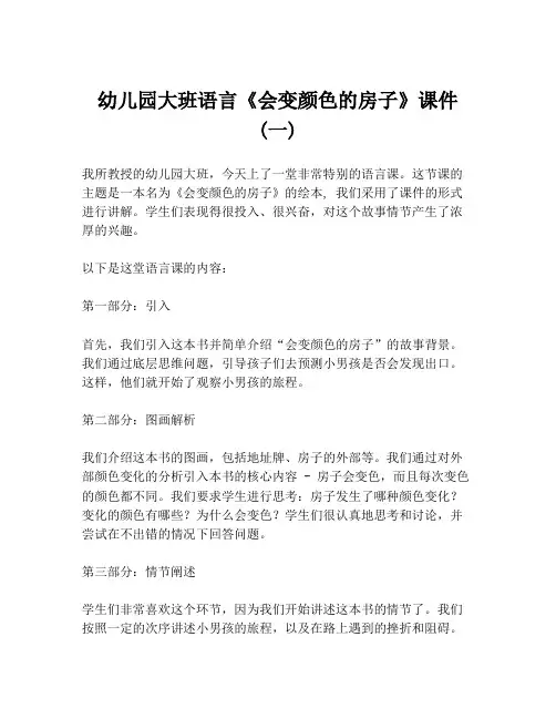 幼儿园大班语言《会变颜色的房子》课件 (一)