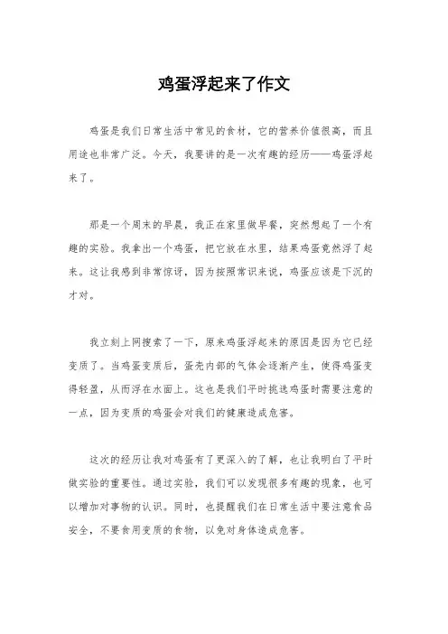 鸡蛋浮起来了作文