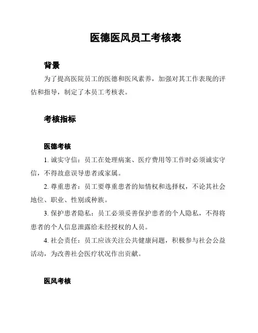 医德医风员工考核表