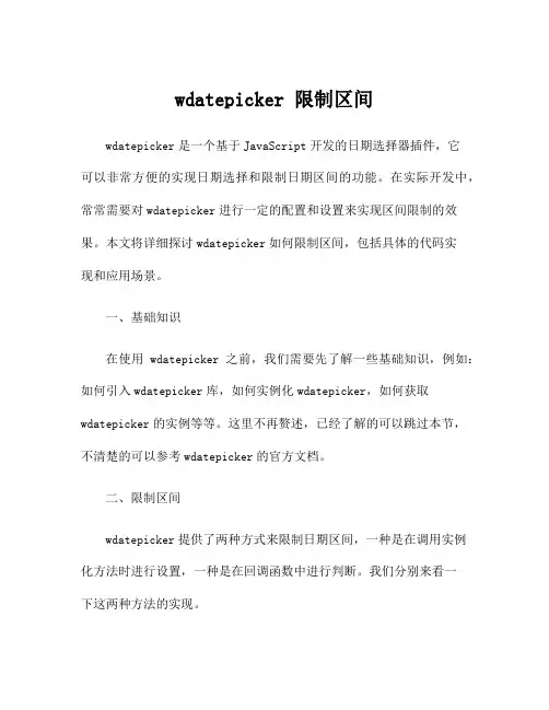 wdatepicker 限制区间